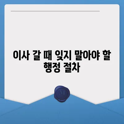 이사에서 빼먹으면 안 될 7가지 절대 놓치지 마세요!