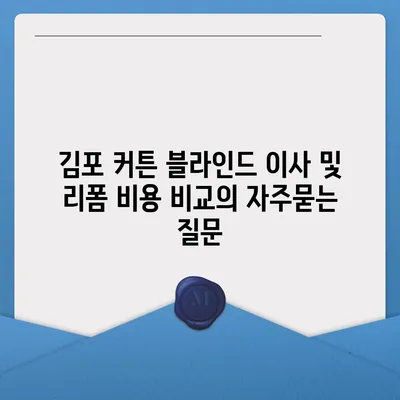 김포 커튼 블라인드 이사 및 리폼 비용 비교