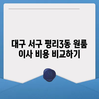 대구시 서구 평리3동 포장이사비용 | 견적 | 원룸 | 투룸 | 1톤트럭 | 비교 | 월세 | 아파트 | 2024 후기