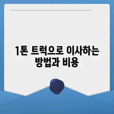 전라남도 영암군 도포면 포장이사비용 | 견적 | 원룸 | 투룸 | 1톤트럭 | 비교 | 월세 | 아파트 | 2024 후기