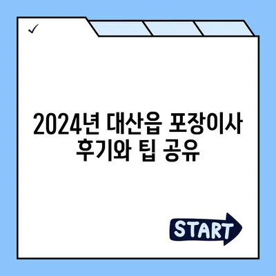 충청남도 서산시 대산읍 포장이사비용 | 견적 | 원룸 | 투룸 | 1톤트럭 | 비교 | 월세 | 아파트 | 2024 후기