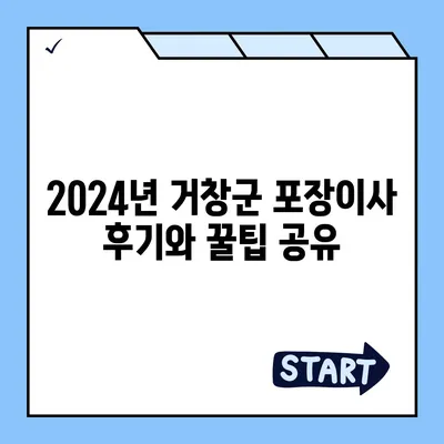 경상남도 거창군 마리면 포장이사비용 | 견적 | 원룸 | 투룸 | 1톤트럭 | 비교 | 월세 | 아파트 | 2024 후기