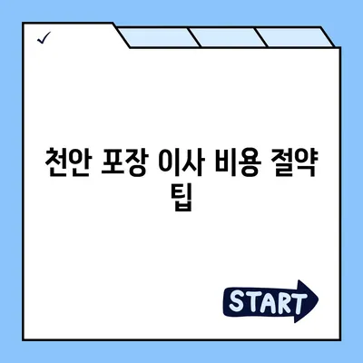 천안 포장 이사업체 추천