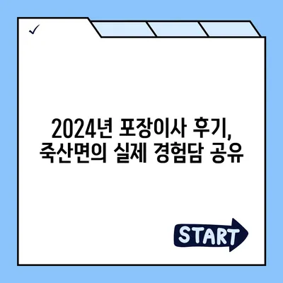 경기도 안성시 죽산면 포장이사비용 | 견적 | 원룸 | 투룸 | 1톤트럭 | 비교 | 월세 | 아파트 | 2024 후기