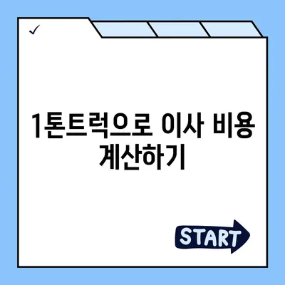 포장이사비용 | 견적 | 원룸 | 투룸 | 1톤트럭 | 비교 | 월세 | 아파트 | 2024 후기