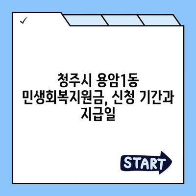 충청북도 청주시 상당구 용암1동 민생회복지원금 | 신청 | 신청방법 | 대상 | 지급일 | 사용처 | 전국민 | 이재명 | 2024