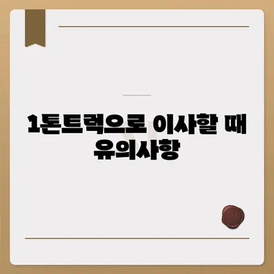 경상북도 울진군 금강송면 포장이사비용 | 견적 | 원룸 | 투룸 | 1톤트럭 | 비교 | 월세 | 아파트 | 2024 후기