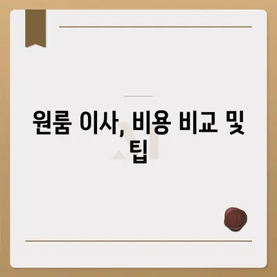 경상북도 고령군 덕곡면 포장이사비용 | 견적 | 원룸 | 투룸 | 1톤트럭 | 비교 | 월세 | 아파트 | 2024 후기