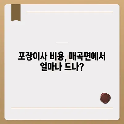 충청북도 영동군 매곡면 포장이사비용 | 견적 | 원룸 | 투룸 | 1톤트럭 | 비교 | 월세 | 아파트 | 2024 후기