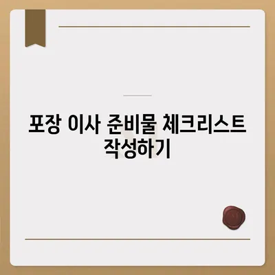 평택 포장 이사 신중한 결정을 위한 팁