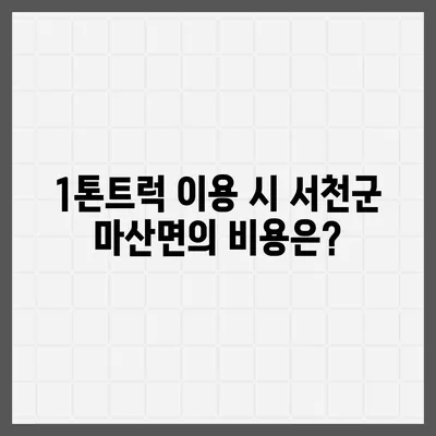 충청남도 서천군 마산면 포장이사비용 | 견적 | 원룸 | 투룸 | 1톤트럭 | 비교 | 월세 | 아파트 | 2024 후기