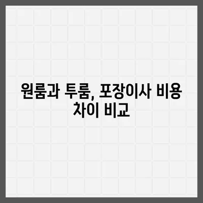 강원도 영월군 남면 포장이사비용 | 견적 | 원룸 | 투룸 | 1톤트럭 | 비교 | 월세 | 아파트 | 2024 후기