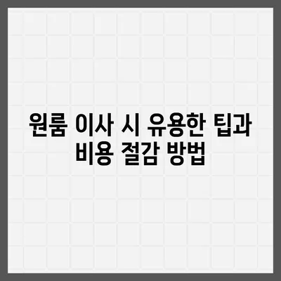 강원도 양양군 손양면 포장이사비용 | 견적 | 원룸 | 투룸 | 1톤트럭 | 비교 | 월세 | 아파트 | 2024 후기