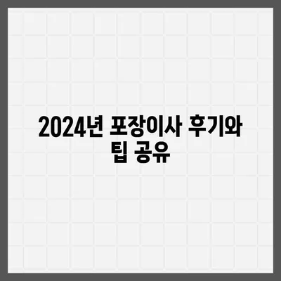 울산시 동구 대송동 포장이사비용 | 견적 | 원룸 | 투룸 | 1톤트럭 | 비교 | 월세 | 아파트 | 2024 후기