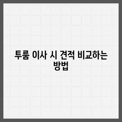 강원도 정선군 남면 포장이사비용 | 견적 | 원룸 | 투룸 | 1톤트럭 | 비교 | 월세 | 아파트 | 2024 후기