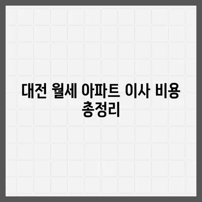 대전시 중구 석교동 포장이사비용 | 견적 | 원룸 | 투룸 | 1톤트럭 | 비교 | 월세 | 아파트 | 2024 후기