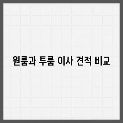 경기도 구리시 교문1동 포장이사비용 | 견적 | 원룸 | 투룸 | 1톤트럭 | 비교 | 월세 | 아파트 | 2024 후기