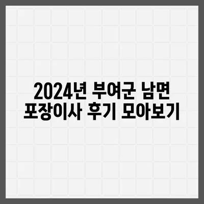 충청남도 부여군 남면 포장이사비용 | 견적 | 원룸 | 투룸 | 1톤트럭 | 비교 | 월세 | 아파트 | 2024 후기