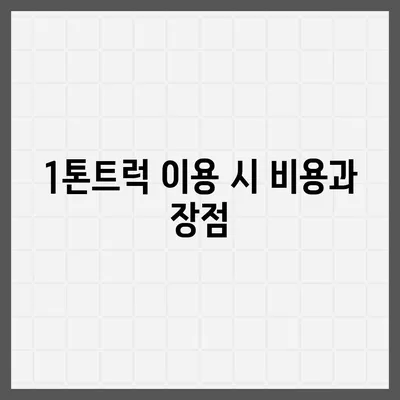 강원도 동해시 묵호동 포장이사비용 | 견적 | 원룸 | 투룸 | 1톤트럭 | 비교 | 월세 | 아파트 | 2024 후기