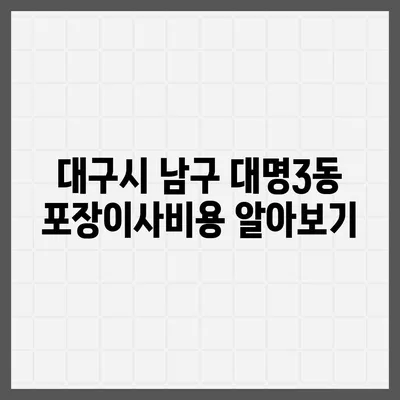 대구시 남구 대명3동 포장이사비용 | 견적 | 원룸 | 투룸 | 1톤트럭 | 비교 | 월세 | 아파트 | 2024 후기