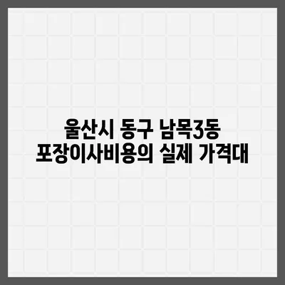 울산시 동구 남목3동 포장이사비용 | 견적 | 원룸 | 투룸 | 1톤트럭 | 비교 | 월세 | 아파트 | 2024 후기