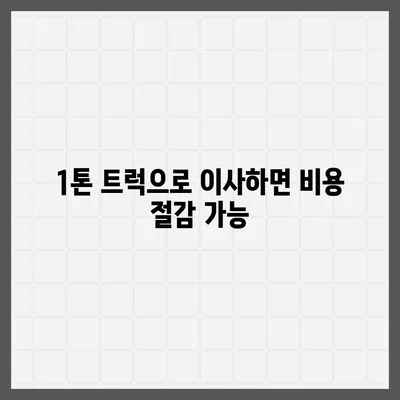 대전시 중구 목동 포장이사비용 | 견적 | 원룸 | 투룸 | 1톤트럭 | 비교 | 월세 | 아파트 | 2024 후기