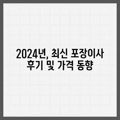 전라북도 김제시 부량면 포장이사비용 | 견적 | 원룸 | 투룸 | 1톤트럭 | 비교 | 월세 | 아파트 | 2024 후기