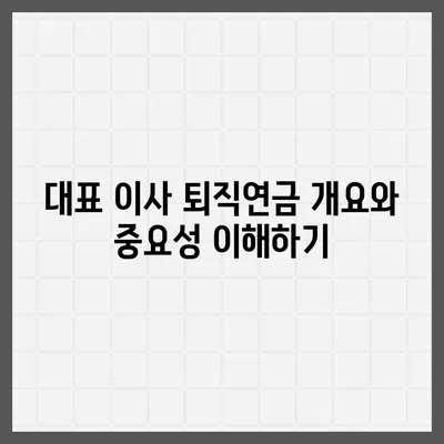 대표 이사 퇴직연금 문의 방법