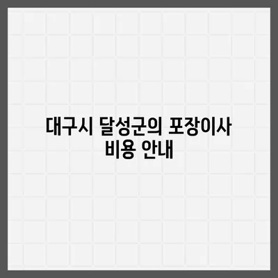 대구시 달성군 가창면 포장이사비용 | 견적 | 원룸 | 투룸 | 1톤트럭 | 비교 | 월세 | 아파트 | 2024 후기