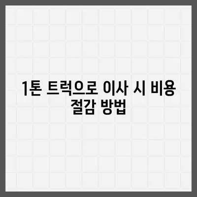 전라남도 곡성군 고달면 포장이사비용 | 견적 | 원룸 | 투룸 | 1톤트럭 | 비교 | 월세 | 아파트 | 2024 후기