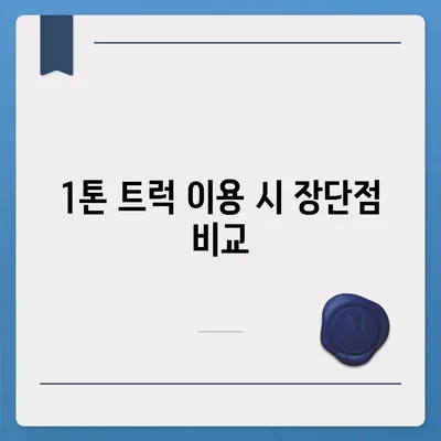 전라남도 목포시 대성동 포장이사비용 | 견적 | 원룸 | 투룸 | 1톤트럭 | 비교 | 월세 | 아파트 | 2024 후기