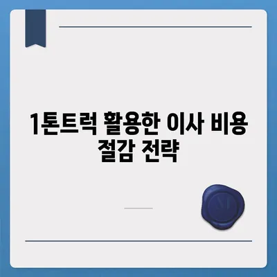 전라남도 화순군 동복면 포장이사비용 | 견적 | 원룸 | 투룸 | 1톤트럭 | 비교 | 월세 | 아파트 | 2024 후기