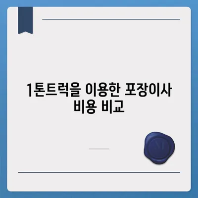 충청남도 부여군 남면 포장이사비용 | 견적 | 원룸 | 투룸 | 1톤트럭 | 비교 | 월세 | 아파트 | 2024 후기