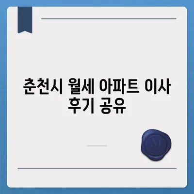 강원도 춘천시 북산면 포장이사비용 | 견적 | 원룸 | 투룸 | 1톤트럭 | 비교 | 월세 | 아파트 | 2024 후기