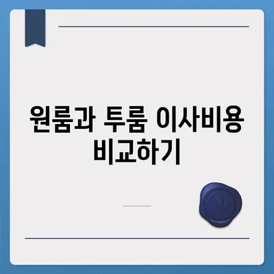 경기도 안성시 안성1동 포장이사비용 | 견적 | 원룸 | 투룸 | 1톤트럭 | 비교 | 월세 | 아파트 | 2024 후기