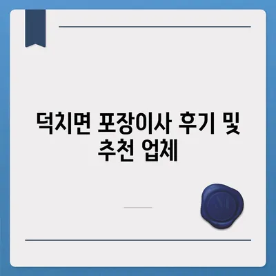 전라북도 임실군 덕치면 포장이사비용 | 견적 | 원룸 | 투룸 | 1톤트럭 | 비교 | 월세 | 아파트 | 2024 후기