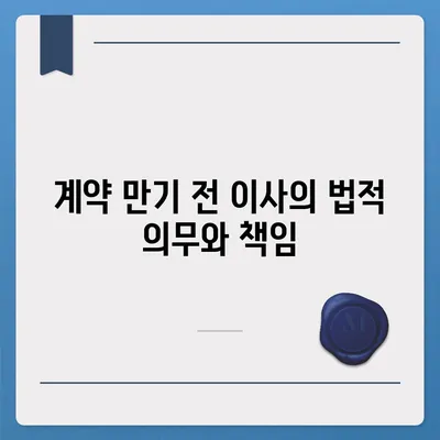 계약 만기 전이사 | 중개수수료 복비 지불 의무