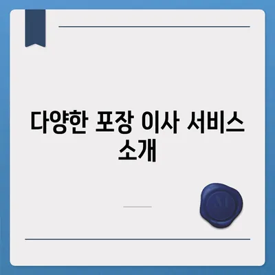 포장 이사 견적 비교 | 이사짐센터 가격 견적 정보