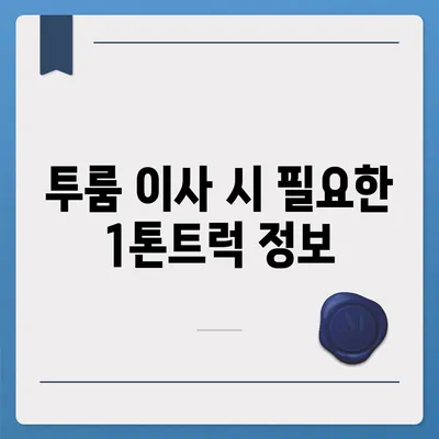 인천시 중구 영종1동 포장이사비용 | 견적 | 원룸 | 투룸 | 1톤트럭 | 비교 | 월세 | 아파트 | 2024 후기