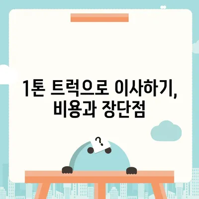 경상남도 거창군 고제면 포장이사비용 | 견적 | 원룸 | 투룸 | 1톤트럭 | 비교 | 월세 | 아파트 | 2024 후기