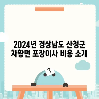 경상남도 산청군 차황면 포장이사비용 | 견적 | 원룸 | 투룸 | 1톤트럭 | 비교 | 월세 | 아파트 | 2024 후기