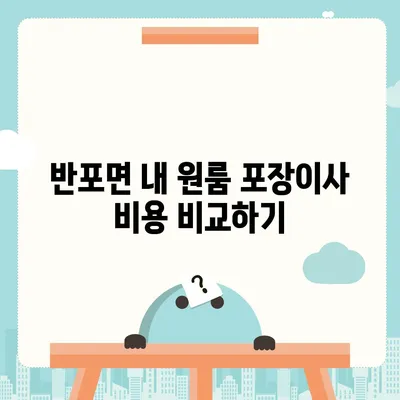 충청남도 공주시 반포면 포장이사비용 | 견적 | 원룸 | 투룸 | 1톤트럭 | 비교 | 월세 | 아파트 | 2024 후기