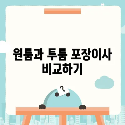 서울시 서대문구 홍은제1동 포장이사비용 | 견적 | 원룸 | 투룸 | 1톤트럭 | 비교 | 월세 | 아파트 | 2024 후기