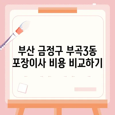 부산시 금정구 부곡3동 포장이사비용 | 견적 | 원룸 | 투룸 | 1톤트럭 | 비교 | 월세 | 아파트 | 2024 후기