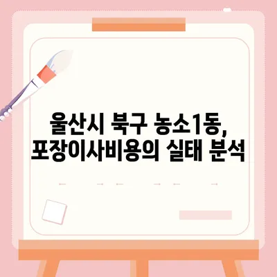 울산시 북구 농소1동 포장이사비용 | 견적 | 원룸 | 투룸 | 1톤트럭 | 비교 | 월세 | 아파트 | 2024 후기