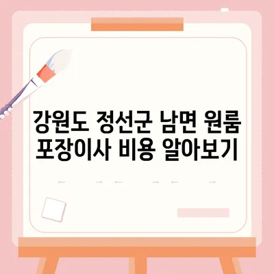 강원도 정선군 남면 포장이사비용 | 견적 | 원룸 | 투룸 | 1톤트럭 | 비교 | 월세 | 아파트 | 2024 후기