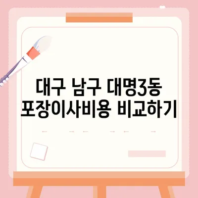 대구시 남구 대명3동 포장이사비용 | 견적 | 원룸 | 투룸 | 1톤트럭 | 비교 | 월세 | 아파트 | 2024 후기