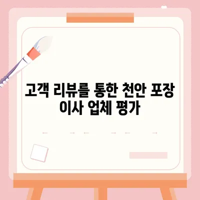 천안 포장 이사업체 추천