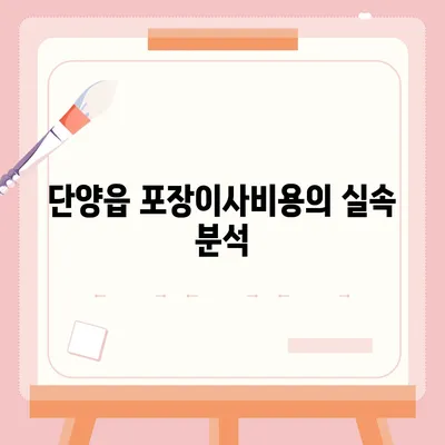 충청북도 단양군 단양읍 포장이사비용 | 견적 | 원룸 | 투룸 | 1톤트럭 | 비교 | 월세 | 아파트 | 2024 후기