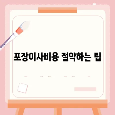 포장이사비용 | 견적 | 원룸 | 투룸 | 1톤트럭 | 비교 | 월세 | 아파트 | 2024 후기